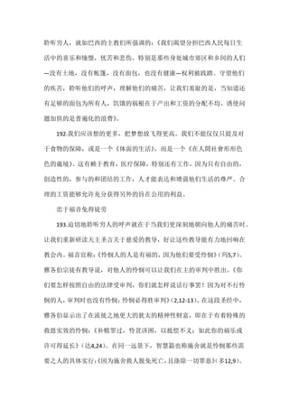 聆听穷人，就如巴西的主教们所强调的：《我们渴望分担巴西人民每日生
活中的喜乐和憧憬，忧苦和悲伤，特别是那些身处城市郊区和乡间的人们
—没有土地，没有帐篷，没有面包，也没有健康—权利被践踏。守望他们
的疾苦，聆听他们的呼声，理解他们的痛苦，让我们羞耻的是，当知道还
有足够的面包为所有人，饥饿的祸根在于产出和工资的分配不均。诱使问
题加俱的是普遍化的浪费》。
192.我们应该想的更多，把梦想放飞得更高。我们不能仅仅只提及对
于食物的保障，或是一个《体面的生活》，而是一个《在人間社會形形色
色的處境》。这有赖于教育，医疗保障，特别还有工作，因为只有自由的，
创造性的，参与的和团结的工作，人才能表达和增强他们生活的尊严。合
理的工资能够允许充分获得另外的旨在公用的利益。
忠于福音免得徒劳
193.迫切地聆听穷人的呼声就在于当我们更深刻地朝向他人的痛苦时。
让我们重新研读天主圣言关于慈爱的教导，好让这些教导能有力地回响在
教会内。福音宣称：《怜悯人的人是有福的，因为他们要受怜悯》（玛5,7）。
雅各伯宗徒有教导说，对他人的怜悯可以让我们在主的审判中胜出。《你
们要怎样按照自由的法律受审判，你们就怎样说话行事罢！因为对不行怜
悯的人，审判时也没有怜悯；怜悯必得胜审判》（2,12-13）。在这段圣经中，
雅各伯显示出了在流徙之地更大的犹太的精神性财富，即在于有着特殊的
救恩实效的怜悯：《补赎罪过，怜贫济困，以抵偿不义；如此你的福乐或
许可得延长》（达4,24）。在同一远景下，智慧篇也称施舍就是怜悯那些需
要之人的具体实行：《因为施舍救人脱免死亡，且涤除一切罪恶》（多12,9）。
 