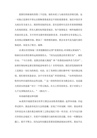 基督信仰新福传的第三个层面，福传本质上与福音的宣讲相关联，这
一对象正是那些不曾认识耶稣基督或者总不曾拒绝基督者。他们中的许多
人暗自里寻求天主，渴望得见他的仪容，甚至是那些生活在有着基督教悠
久传统的国家。所有人都有权利接受福音。每个基督徒无一例外地都有宣
传福音的义务，并不单单为那些领受新职责者，亦如那些分享喜悦之人，
本身预示着胸襟开阔，摆设了一顿理想的盛宴。教会本身不是为滋生离经
叛道者，却是为了吸引、凝聚。
15.教宗若望保禄二世曾提醒我们记得“需要的是，时刻铭记着福传”，
将福音喜讯带给那些远离基督的人，“因为这是教会的首要任务”。福传
行动，“今日亦然，是教会的最大挑战”和“传教使命始终首当其冲”。
如果仔细玩味这番话那到底意味着什么？非常明显的，我们讲发现福传事
工是教会一切行为的典范。对此，拉丁美洲的主教们都申明“面对教会现
状，我们要有忧患意识，决不可坐享其成”所需要的是，“由单纯的内在
牧养向外在福传的决定性过渡。”这一持续性的任务为教会而言，也是最
大的喜乐的泉源“对于一个罪人悔改，在天上所有的欢乐，甚于对那九十
九个无须悔改的义人。”（路15,7）。
本劝谕的建议和局限
16.我荣幸地接受来自世界主教会议众牧者的邀请，起草本劝谕。在起
草过程中，我也获享此次大会的富藏。征询了不同见解，同时，我也希望
另外表达本人谨在教会福传事工之特定境况下的一些关切。在当今这日新
月异的社会境况下，有着不可胜数的与福传相关的话题。但在一些繁复问
题上，我不予赘言，因为这些问题还需要深思熟虑地加以研究。我也不认
 