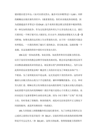 徳训篇以更引申出：《水可以消灭烈火，施舍可以补赎罪过》（3,30）。同样
的梗概也出现在新约圣经中：《最重要的是：你们应该彼此热切相爱，因
为爱德遮盖许多罪过》（伯前4,8）。这个真理在教会教父的思想中根深蒂固，
用一种先知性的抗争，作为文化替代的外邦人个人享乐的自私主义。我们
只要回忆一个例子就可以：《就好比，在火灾中，到处找水要熄灭大火，【…】
同样地，如果从我们这禾秸上生出罪恶的火苗，出于同一目的我们可能会
有所慌乱，一旦我们得到了施行仁爱的机会，喜乐地去做，这就好像一个
泉源，从这泉源的供给中我们可以窒息火苗》。
194.这是一份如此清楚，如此直接，如此简单和具有说服力的信息，
以至于没有任何的教会诠释学有权将其相对化。教会对这些题目的反省不
应该黯淡或削弱其训导的意义，相反要以勇气和热情来帮助之。为什么如
此简单的反而变得复杂呢？概念性工具的存在是为了和现实本体产生一
个联系，为了说明现实而不是远离。这尤其适用于圣经的训导，这些训导
邀请人以极大的决心致力于手足般的爱，谦卑和慷慨的服务，正义，和对
穷人的仁爱。耶稣以其言传身教亲自也向我们指明了这条认识他人的途径。
如此清楚不过的为何变得晦暗？我们不能只是忧心于在教义上的错误，也
应该是忠于这条智慧和生命的光明之路。因为《对于那些“正统”的卫道
士们，有时变成了消极的，纵容的批判，或是对无法容忍的不正义情况下
同谋的批判，或是所有维持的一些政权》。
195.当圣保禄上到耶路撒冷的宗徒们那里时，为了分辨是否得纠正自
己或者之前的行径是否徒劳（参 迦2,2），宗徒们所给出的真伪的重要评断
即是不可忘记穷人（参 迦2,10）。这伟大的标准，使得保禄建立的团体不
 