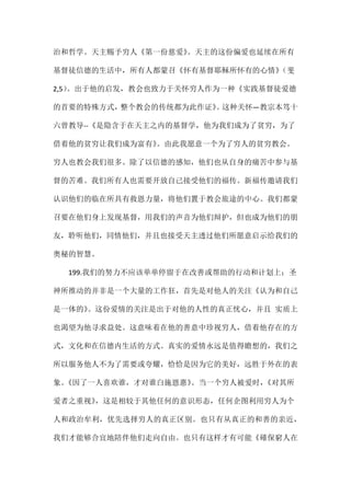 治和哲学。天主赐予穷人《第一份慈爱》。天主的这份偏爱也延续在所有
基督徒信德的生活中，所有人都蒙召《怀有基督耶稣所怀有的心情》（斐
2,5）。出于他的启发，教会也致力于关怀穷人作为一种《实践基督徒爱德
的首要的特殊方式，整个教会的传统都为此作证》。这种关怀—教宗本笃十
六曾教导--《是隐含于在天主之内的基督学，他为我们成为了贫穷，为了
借着他的贫穷让我们成为富有》。由此我愿意一个为了穷人的贫穷教会。
穷人也教会我们很多。除了以信德的感知，他们也从自身的痛苦中参与基
督的苦难。我们所有人也需要开放自己接受他们的福传。新福传邀请我们
认识他们的临在所具有救恩力量，将他们置于教会旅途的中心。我们都蒙
召要在他们身上发现基督，用我们的声音为他们辩护，但也成为他们的朋
友，聆听他们，同情他们，并且也接受天主透过他们所愿意启示给我们的
奥秘的智慧。
199.我们的努力不应该单单停留于在改善或帮助的行动和计划上；圣
神所推动的并非是一个大量的工作狂，首先是对他人的关注《认为和自己
是一体的》。这份爱情的关注是出于对他的人性的真正忧心，并且 实质上
也渴望为他寻求益处。这意味着在他的善意中珍视穷人，借着他存在的方
式，文化和在信德内生活的方式。真实的爱情永远是值得瞻想的，我们之
所以服务他人不为了需要或夸耀，恰恰是因为它的美好，远胜于外在的表
象。《因了一人喜欢谁，才对谁白施恩惠》。当一个穷人被爱时，《对其所
爱者之重视》，这是相较于其他任何的意识形态，任何企图利用穷人为个
人和政治牟利，优先选择穷人的真正区别。也只有从真正的和善的亲近，
我们才能够合宜地陪伴他们走向自由。也只有这样才有可能《確保窮人在
 