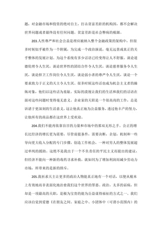 题，对金融市场和投资的绝对自主，打击贫富差距的机构因，都不会解决
世界问题或者最终没有任何问题。贫富差距是社会弊病的根源。
203.人性尊严和社会公益是理应被纳入整个金融政策的架构中，但很
多时候似乎被作为一个附属，为完成一个政治演说，毫无远景或真正的关
乎整体的发展计划。为这个系统有多少话语已经变得让人不舒服。谈论道
德伦理令人生厌，谈论世界性的团结合作令人生厌，谈论慈善服务令人生
厌，谈论捍卫工作岗位令人生厌，谈论弱小者的尊严令人生厌，谈论一个
要求致力于正义的天主令人生厌。很多时候这些话也成为机会主义者的操
纵对象，他们以这些话为羞耻。实际的漠视让我们的生活和我们的话语在
面对这些问题时变得毫无意义。企业家的天职是一个很高尚的工作，总是
诉诸于更深刻的生活意义，这让他真正地为公益服务，透过他丰产的努力，
让他所有的商品都在这世界上受欢迎。
204.我们不能再依靠盲目的力量和市场中的那双无形之手。公正的增
长比经济的增长更为需要，尽管前提条件，需要决断，企划，机制和一些
导向更大收入分配的专门步骤，创造工作机会，一种对穷人的整体发展超
过单纯的援助。这绝不是我出于一个不负责任的平民主义而提出的建议，
但经济不能向一种新的毒药寻求补救，就如同为了增加利润而减少劳动力
市场，所带来的是新的排斥。
205.我祈求天主让更多的政治人物能真正地有一个对话，以便从根本
上有效地而非表面化地治愈我们这个世界的罪恶。政治，太多的诟病，但
却是一项最高的天职，是极为宝贵的能为公益谋得福祉的方式之一。我们
应该自觉到爱德《在朋友之间、家庭之中、小团体中（可谓小范围内）的
 