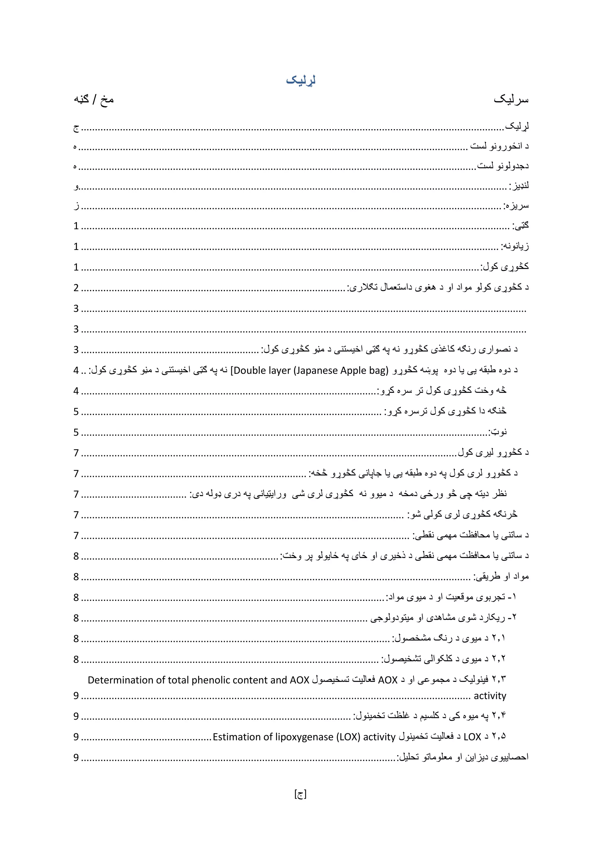 [ ‌‫]ج‬
‫لړليک‬
‌‌‌‌‌‌‌‌‌‌‌‌‌‌‌‫سرلیک‌‌‌‌‌‌‌‌‌‌‌‌‌‌‌‌‌‌‌‌‌‌‌‌‌‌‌‌‌‌‌‌‌‌‌‌‌‌‌‌‌‌‌‌‌‌‌‌‌‌‌‌‌‌‌‌‌‌‌‌‌‌‌‌‌‌‌‌‌‌‌‌‌‌‌‌‌‌‌‌‌‌‌‌‌‌‌‌‌‌‌‌‌‌‌‌‌مخ‌/‌ګڼه‬‌‌‌‌
‫ل‬‫ړ‬‫ل‬‫ی‬‫ک‬........................................................................................................................................................‌‫ج‬
‫د‬‫ان‬‫ځ‬‫ورونو‬‫لست‬............................................................................................................................................‌‫ه‬
‫دجدولونو‬‫لست‬...............................................................................................................................................‌‫ه‬
‫لن‬‫ډی‬‫ز‬:..........................................................................................................................................................‌‫و‬
‫سر‬‫ی‬‫زه‬:.......................................................................................................................................................‌‫ز‬
‫ګټی‬:..........................................................................................................................................................1
‫ز‬‫ی‬‫انونه‬:......................................................................................................................................................1
‫ک‬‫څ‬‫و‬‫ړی‬‌‫کول‬:...............................................................................................................................................1
‫د‬‌‫ک‬‫څ‬‫و‬‫ړی‬‌‫کولو‬‌‫مواد‬‌‫او‬‌‫د‬‌‫هغو‬‫ی‬‌‫داستعمال‬‌‫ت‬‫ګ‬‫الر‬‫ی‬:...............................................................................................2
................................................................................................................................................................3
................................................................................................................................................................3
‫د‬‌‫نصوار‬‫ی‬‌‫رن‬‫ګ‬‫ه‬‌‫کاغذ‬‫ی‬‌‫ک‬‫څ‬‫و‬‫ړ‬‫و‬‌‫نه‬‌‫په‬‌‫ګټی‬‌‫اخ‬‫ی‬‫ستن‬‫ی‬‌‫د‬‌‫م‬‫ڼ‬‫و‬‌‫ک‬‫څ‬‫و‬‫ړی‬‌‫کول‬:................................................................3
‫د‬‌‫دوه‬‌‫طبقه‬‌‫یی‬‌‫ی‬‫ا‬‌‫دوه‬‌‌‫پو‬‫ښ‬‫ه‬‌‫ک‬‫څ‬‫و‬‫ړ‬‫و‬‌[Double layer (Japanese Apple bag)‌‫نه‬‌‫په‬‌‫ګټی‬‌‫اخ‬‫ی‬‫ستن‬‫ی‬‌‫د‬‌‫م‬‫ڼ‬‫و‬‌‫ک‬‫څ‬‫و‬‫ړی‬‌‫کول‬:..4
‫څ‬‫ه‬‌‫وخت‬‌‫ک‬‫څ‬‫و‬‫ړی‬‌‫کول‬‌‫تر‬‌‫سره‬‌‫ک‬‫ړ‬‫و‬:..........................................................................................................4
‫څ‬‫ن‬‫ګ‬‫ه‬‌‫دا‬‌‫ک‬‫څ‬‫و‬‫ړی‬‌‫کول‬‌‫ترسره‬‌‫ک‬‫ړ‬‫و‬:............................................................................................................5
‫نو‬‫ټ‬:..................................................................................................................................................5
‫د‬‌‫ک‬‫څ‬‫و‬‫ړ‬‫و‬‌‫ل‬‫ی‬‫ر‬‫ی‬‌‫کول‬.......................................................................................................................................7
‫د‬‌‫ک‬‫څ‬‫و‬‫ړ‬‫و‬‌‫لر‬‫ی‬‌‫کول‬‌‫په‬‌‫دوه‬‌‫طبقه‬‌‫یی‬‌‫ی‬‫ا‬‌‫جاپان‬‫ی‬‌‫ک‬‫څ‬‫و‬‫ړ‬‫و‬‌‫څ‬‫خه‬:.................................................................................7
‫نظر‬‌‫د‬‫ی‬‫ته‬‌‫چ‬‫ی‬‌‫څ‬‫و‬‌‫ور‬‫ځی‬‌‫دمخه‬‌‌‫د‬‌‫م‬‫ی‬‫وو‬‌‫نه‬‌‌‫ک‬‫څ‬‫و‬‫ړی‬‌‫لر‬‫ی‬‌‫ش‬‫ی‬‌‌‫ورا‬‫یټی‬‫ان‬‫ی‬‌‫په‬‌‫در‬‫ی‬‌‫ډ‬‫وله‬‌‫د‬‫ی‬:......................................7
‫څ‬‫رن‬‫ګ‬‫ه‬‌‫ک‬‫څ‬‫و‬‫ړی‬‌‫لر‬‫ی‬‌‫کول‬‫ی‬‌‫شو‬:....................................................................................................................7
‫د‬‌‫ساتن‬‫ی‬‌‫ی‬‫ا‬‌‫محافظت‬‌‫مهم‬‫ی‬‌‫نقط‬‫ی‬:......................................................................................................................7
‫د‬‌‫ساتن‬‫ی‬‌‫ی‬‫ا‬‌‫محافظت‬‌‫مهم‬‫ی‬‌‫نقط‬‫ی‬‌‫د‬‌‫ذخ‬‫ی‬‫ر‬‫ی‬‌‫او‬‌‫ځ‬‫ا‬‫ی‬‌‫په‬‌‫ځ‬‫ا‬‫ی‬‫ولو‬‌‫پر‬‌‫وخت‬:.......................................................................8
‫مواد‬‌‫او‬‌‫طر‬‫ی‬‫ق‬‫ی‬:............................................................................................................................................8
۱-‌‫تجربو‬‫ی‬‌‫موقع‬‫ی‬‫ت‬‌‫او‬‌‫د‬‌‫م‬‫ی‬‫و‬‫ی‬‌‫مواد‬:.............................................................................................................8
۲-‌‫ر‬‫ی‬‫کارد‬‌‫شو‬‫ی‬‌‫مشاهد‬‫ی‬‌‫او‬‌‫م‬‫ی‬‫تودولوج‬‫ی‬.......................................................................................................8
۲.۱‌‫د‬‌‫م‬‫ی‬‫و‬‫ی‬‌‫د‬‌‫رن‬‫ګ‬‌‫مشخصول‬:...............................................................................................................8
۲.۲‌‫د‬‌‫م‬‫ی‬‫و‬‫ی‬‌‫د‬‌‫کلکوال‬‫ی‬‌‫تشخ‬‫ی‬‫صول‬:...........................................................................................................8
۲.۳‌‫ف‬‫ی‬‫نول‬‫ی‬‫ک‬‌‫د‬‌‫مجموع‬‫ی‬‌‫او‬‌‫د‬‌AOX‌‫فعال‬‫ی‬‫ت‬‌‫تسخ‬‫ی‬‫صول‬Determination of total phenolic content and AOX
activity............................................................................................................................................9
۲.۴‌‫په‬‌‫م‬‫ی‬‫وه‬‌‫ک‬‫ی‬‌‫د‬‌‫کلس‬‫ی‬‫م‬‌‫د‬‌‫غلظت‬‌‫تخم‬‫ی‬‫نول‬:.................................................................................................9
۲.۵‌‫د‬‌LOX‌‫د‬‌‫فعال‬‫ی‬‫ت‬‌‫تخم‬‫ی‬‫نول‬‌Estimation of lipoxygenase (LOX) activity...............................................9
‫احصا‬‫یی‬‫و‬‫ی‬‌‫د‬‫ی‬‫زا‬‫ی‬‫ن‬‌‫او‬‌‫معلوماتو‬‌‫تحل‬‫ی‬‫ل‬:.................................................................................................................9
 