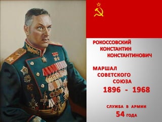 Маршал К.К. Рокоссовский. Marshal KK Rokossovsky.