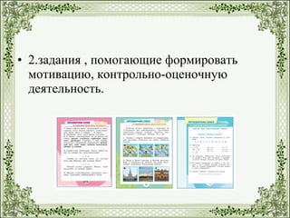 • 2.задания , помогающие формировать
мотивацию, контрольно-оценочную
деятельность.
 
