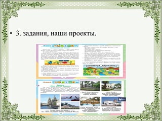 • 3. задания, наши проекты.
 