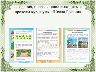 4. задания, позволяющие выходить за
пределы курса умк «Школа России»
 