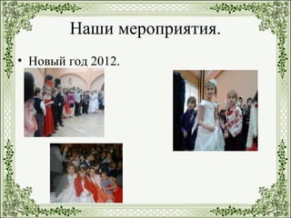 Наши мероприятия.
• Новый год 2012.
 