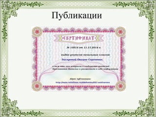 Публикации
 