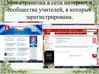 Моя страничка в сети интернет и
сообщества учителей, в которых
зарегистрирована.
 