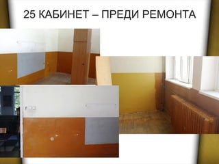 25 КАБИНЕТ – ПРЕДИ РЕМОНТА
 