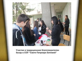 Участие в традиционния благотворителен
базар в СОУ “Свети Патриарх Евтимий”
 