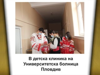 В детска клиника на
Университетска болница
Пловдив
 