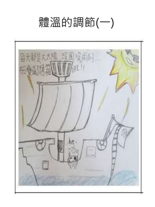 體溫的調節(一)
 