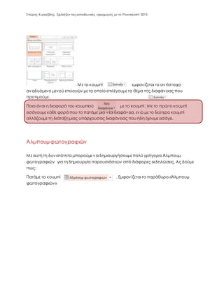 Σπύρος Κυριαζίδης, Σχεδιάζον τας εκπαιδευτικές εφαρμογές με το Powerpoint 2013
Με το κουμπί εμφανίζεται το αντίστοιχο
αναδ...