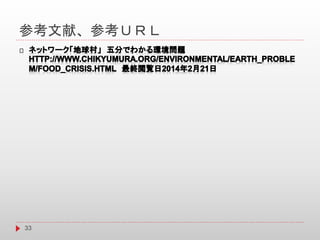 参考文献、参考ＵＲＬ
33
 