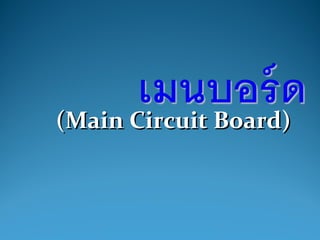 (Main Circuit Board)(Main Circuit Board)
 