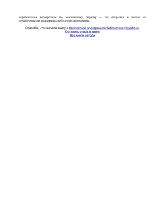 мизес людвиг. бюрократия, запланированный хаос, антикапиталистическая ментальность   Royallib.ru