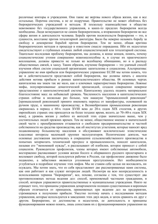 мизес людвиг. бюрократия, запланированный хаос, антикапиталистическая ментальность   Royallib.ru
