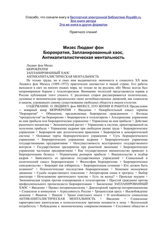 мизес людвиг. бюрократия, запланированный хаос, антикапиталистическая ментальность   Royallib.ru