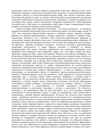 райх вильгельм. психология масс и фашизм   Royallib.ru