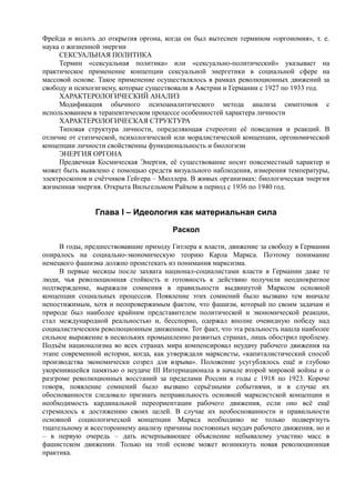 райх вильгельм. психология масс и фашизм   Royallib.ru