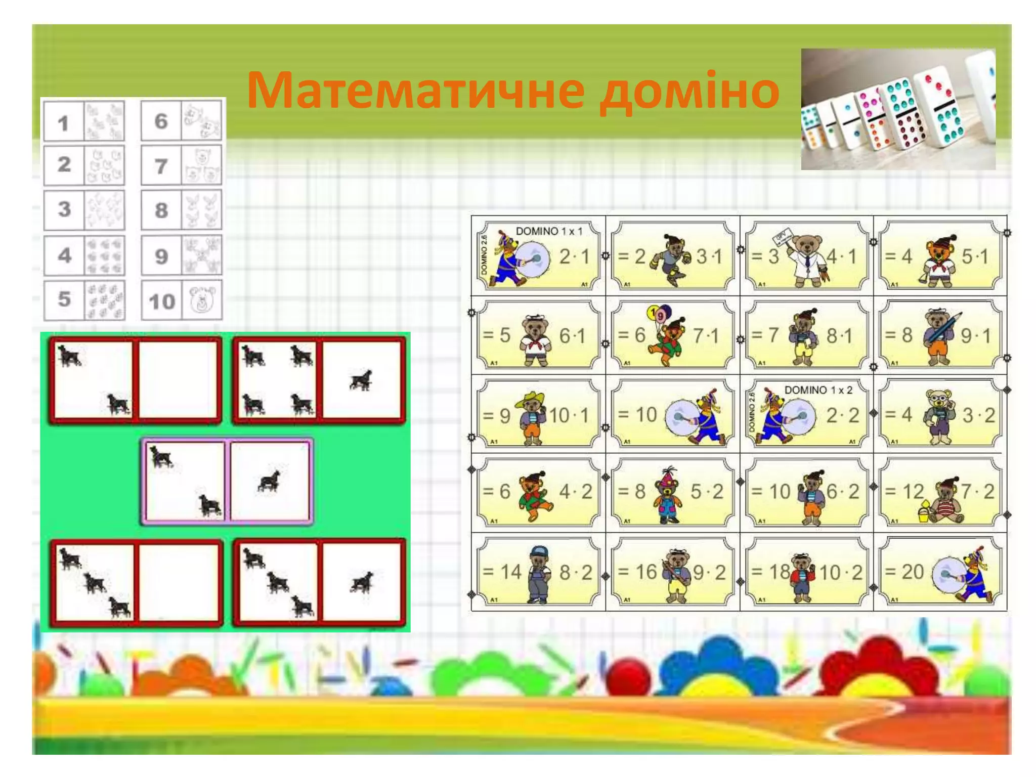 Математичне доміно
 