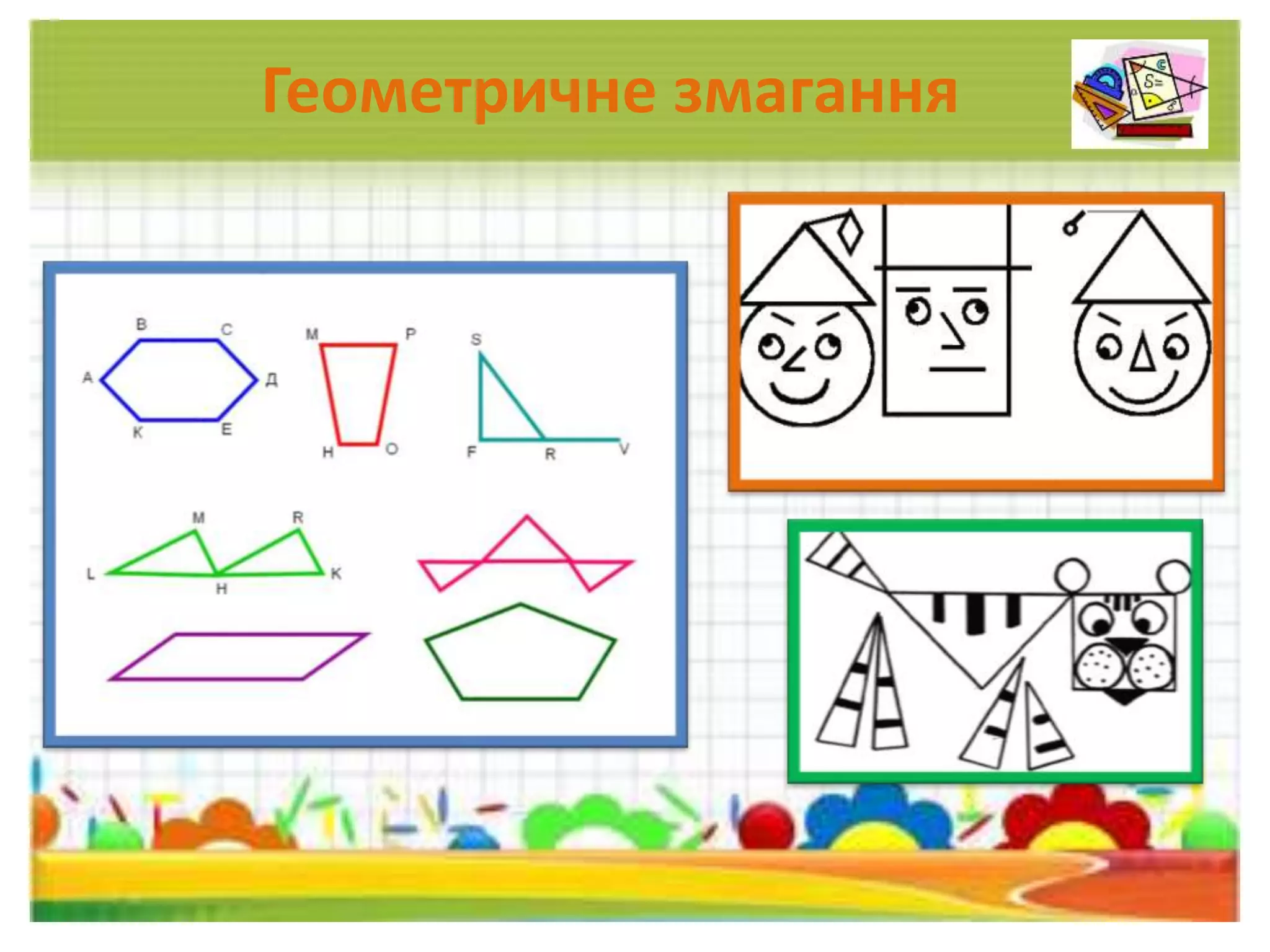 Геометричне змагання
 