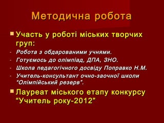 Методична роботаМетодична робота
 Участь у роботі міських творчихУчасть у роботі міських творчих
груп:груп:
- Робота з об...