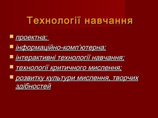 Технології навчанняТехнології навчання
 проектна;проектна;
 інформаційно-комп’ютерна;інформаційно-комп’ютерна;
 інтерак...