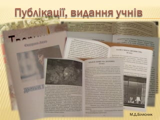 М.Д.Білясник
 