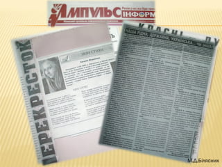 М.Д.Білясник
 