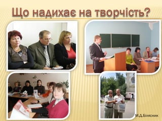 М.Д.Білясник
 