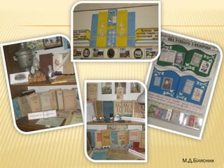 М.Д.Білясник
 