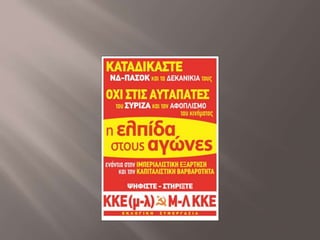 προετοιμασια προεκλογικων υλικων εκλογικης συνεργασιας