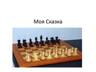 Моя Сказка
 