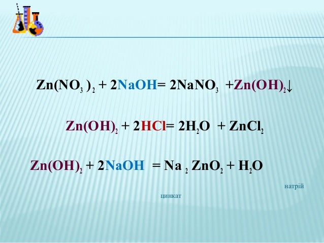 Zncl2 naoh zn oh 2. Получение k2 ZN Oh 4.