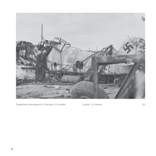 22
Трофейный «мессершмитт». Лоустари, 12 октября. Luostari 12. oktober. [1]
 