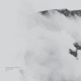 44
Высадка десанта. 1944 год.
Landing, 1944.
[1]
 