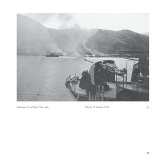 45
Тафьорд, 31 октября 1944 года. Tufjord, 31 oktober 1944. [2]
 