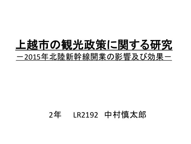 上越市の観光政策に関する研究