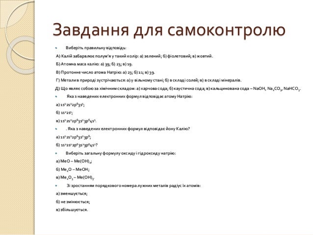 Завдання для самоконтролю
 Виберіть правильну відповідь:
А) Калій забарвлює полум’я у такий колір: а) зелений; б) фіолето...