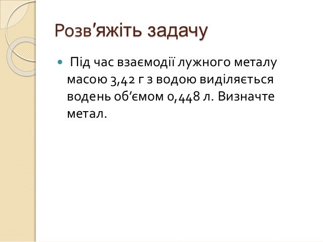 Розв′яжіть задачу
 Під час взаємодії лужного металу
масою 3,42 г з водою виділяється
водень об’ємом 0,448 л. Визначте
мет...