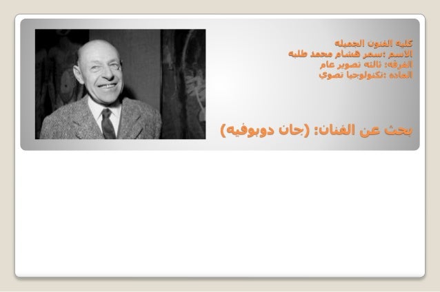 بحث جان دوبوفيه