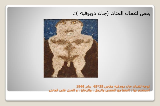 بحث جان دوبوفيه