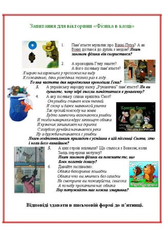 - А я вам кажу - не вистачає. Ейнштейн ще раз хитнув головою, що,
мовляв, такого не може бути.
Кондуктор обурився:
- Тоді рахуйте, ось - п'ятнадцять пфенігів. Отже, не вистачає ще
п'ять.
Ейнштейн помацав рукою в кишені і справді знайшов потрібну
монету. Йому стало незручно за себе, але кондуктор, посміхаючись,
сказав:
- Нічого, дідусю, просто треба повчитись арифметики.
Інтерв'ю з ученим
Якось кореспонденти запитали Ейнштейна:
- Що являє собою закон відносності? Мабуть, ви його вигадали? Ану
розкажіть! Це повинно бути дуже цікаво.
Учений пояснив:
- Коли ви держите гарну дівчину на своїх колінах цілу годину, -
сказав Ейнштейн, - то вам здається, що це тільки одна хвилина. Коли ж ви
посидите на гарячій печі одну хвилину, то вам це буде видаватися цілою
годиною. Це і є відносність.
- Дивіться, як усе просто! - дивувалися кореспонденти. - А казали
люди, що це дуже складна річ.
Час і вічність
Американська журналістка місіс Томпсон брала інтерв'ю в
Ейнштейна.
- Яка, на вашу думку, різниця між часом і вічністю? - запитала вона.
- Дитино,- добродушно відповів Ейнштейн,- якби в мене був час,
щоб пояснити вам цю різницю, то минула б вічність, перш ніж ви б її
зрозуміли.
Страшні машини
Захищаючи рідне місто Сіракузи від нападу римлян, великий фізик і
математик Архімед (287-212 рр. до н.е.) так налякав ворогів своїми
небаченими бойовими машинами, що варто було після цього над стінами
показати звичайний дрючок або мотузку, як римляни розбігалися з
криком:
– Архімед знову направляє на нас якусь машину!
Незручний костюм
Михайло Остроградський не любив модного одягу. Якось кравець
усе ж таки умовив його пошити новий костюм за останньою модою.
– Я зробив усе, як треба, - запевнив він ученого. - Адже ви не
повинні відставати від віку.
На це Остроградський відповів:
– Та як же я гнатимусь за віком у таких вузьких штанях?
 