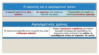 Ο αφηγητής και οι αφηγηματικοί τρόποι
Ο αφηγητής αφηγείται σε τρίτο
πρόσωπο
Δε συμμετέχει στην ιστορία ως
ένας από τους ήρωες
Παρακολουθεί και γνωρίζει τα
πάντα (παντογνώστης αφηγητής)
Αφηγηματικός χρόνος
Τα περιστατικά παρατίθενται με τη φυσική τους σειρά
(ευθύγραμμη αφήγηση)
Υπάρχει αφηγηματική επιβράδυνση (εκτεταμένη
περιγραφή της δραματικής προσπάθειας του
πληγωμένου λύκου να ξεφύγει) που αυξάνει τη
συναισθηματική ένταση και κλιμακώνει την αγωνία.
 