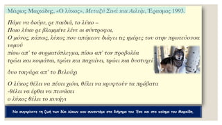 Να συγκρίνετε τη ζωή των δύο λύκων που συναντάμε στο διήγημα του Έσε και στο ποίημα του Μαρκίδη.
 