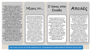 Σύμβολο δύναμης και ελευθερίας ο
λύκος στοιχειώνει θρύλους και
παραμύθια εδώ και χιλιάδες χρόνια. Η
αλήθεια όμως είναι ότι ο «κακός
λύκος» των παραμυθιών δεν είναι παρά
ένα τρωτό είδος που χρειάζεται
προστασία. Υπήρξε το θηλαστικό με τη
μεγαλύτερη γεωγραφική εξάπλωση
στον πλανήτη μας καθώς κάλυπτε όλο
σχεδόν το βόρειο ημισφαίριο. Σήμερα
εξαιτίας των συστηματικών
προσπαθειών εξόντωσης έχει χάσει
μεγάλο μέρος της ιστορικής του
επικράτειας. Στην Ευρώπη, εκτός από
την Ελλάδα, λύκους συναντά κανείς σε
μικρούς πληθυσμούς στην Πορτογαλία,
στην Ισπανία, στην Ιταλία, στις
σκανδιναβικές χώρες και σε
μεγαλύτερους πληθυσμούς στα
ανατολικά της Ευρώπης ενώ πρόσφατα
επανεμφανίστηκε στη Γαλλία, στην
Ελβετία και στη Γερμανία. Στην Ελλάδα
η εξάπλωσή του εκτείνεται σε όλο
σχεδόν το ηπειρωτικό ανάγλυφο της
χώρας, βόρεια της Βοιωτίας.
Ήξερες ότι...
Ο λύκος τρέχει πολύ γρήγορα (έως
45 χλμ/ώρα) και κολυμπά καλά. Ζει
σε αγέλες για καλύτερα αποτελέσματα
στο κυνήγι. Αρχηγός είναι το πιο
δυνατό ζώο της αγέλης (αρσενικό ή
θηλυκό) και μαζί με το ταίρι του είναι
το αναπαραγωγικό ζευγάρι της
αγέλης. Ενώ ως σαρκοφάγο ο λύκος
έχει εξελιχθεί ώστε να τρέφεται
κυρίως με άγρια φυτοφάγα ζώα, σε
περίπτωση που αυτά εκλείπουν
στρέφεται σε μικρότερα ζώα,
κτηνοτροφικά ζώα, ή ακόμα και σε
σκουπίδια ή νεκρά ζώα).Οι λύκοι
μπορούν να εντοπίσουν το θήραμά
τους από απόσταση 3 χλμ μόνο από τη
μυρωδιά. Ένας λύκος μπορεί να
ακούσει το ουρλιαχτό ενός άλλου
λύκου από απόσταση έως και 10 χλμ,
όταν ο άνθρωπος αντιλαμβάνεται
απόλυτη σιωπή.
Ο λύκος στην
Ελλάδα
Ο λύκος εξαφανίστηκε από την
Πελοπόννησο στο τέλος της
δεκαετίας του ‘30. Στην Ελλάδα
σήμερα υπολογίζεται ότι ζουν 700
λύκοι σε όλο σχεδόν το
ηπειρωτικό ανάγλυφο της χώρας,
βόρεια της Βοιωτίας. Στις
περιοχές αυτές, ο λύκος
επιβιώνει σε πολλές μικρές και
απομονωμένες μεταξύ τους
ομάδες, με εντονότερη παρουσία
σε σημεία όπου υπάρχει νομαδική
κτηνοτροφία ή όπου υφίστανται
ακόμη μεγάλα ορεινά
συγκροτήματα χωρίς έντονη
ανθρώπινη παρουσία.
Απειλές
Η ελάττωση της φυσικής λείας του
λύκου (ελάφι, ζαρκάδι, αγριογούρουνο)
που οφείλεται σε ανθρωπογενείς
παράγοντες, τον στρέφει προς τα
κτηνοτροφικά ζώα, γεγονός που
επιτείνει τη σύγκρουση ανθρώπου-
λύκου. Οι παγάνες και τα
δηλητηριασμένα δολώματα συνεχίζουν
να αποτελούν ευρύτατα διαδεδομένες
πρακτικές θανάτωσης λύκων αν και ο
νόμος, ήδη από το 1991, απαγορεύει
αυστηρά τη χρήση τους. Επίσης, η
επέκταση της ανθρώπινης
δραστηριότητας ακόμα και σε
δυσπρόσιτες και απομακρυσμένες
περιοχές, τα μεγάλα τεχνικά έργα, η
διάνοιξη εκτεταμένου και ανεξέλεγκτου
δικτύου δασικών δρόμων, η επέκταση
των βοσκοτόπων και η μείωση των
δασικών εκτάσεων, οδηγούν σταδιακά
στην υποβάθμιση των βιοτόπων του
λύκου απειλώντας την επιβίωσή του
http://www.arcturos.gr/el/index.php?option=ozo_content&perform=view&id=6&Itemid=2#sthash.yXriyoTg.dpuf
 