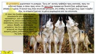 Οι μετανάστες χωρίστηκαν το μεσημέρι. Τρεις απ' αυτούς τράβηξαν προς ανατολάς, προς τον
ελβετικό Ιούρα, οι άλλοι προς νότον. Οι τρεις ήταν όμορφα και δυνατά ζώα, φοβερά όμως
αποσκελετωμένα. Η κοιλιά τους ήταν στενή σαν μια ζώνη, στο στήθος τα πλευρά τους είχαν τιναχθεί
έξω, τα στόματα ξερά και τα μάτια γουρλωμένα από την απελπισία.
Σελ. 240
Οι λύκοι που ξεκόβουν από την αγέλη
αποκαλούνται από το συγγραφέα
«μετανάστες», γιατί εγκαταλείπουν την
ασφάλεια της οικογενειακής εστίας για να
αναζητήσουν αλλού καλύτερη τύχη. Όπως
κάνουν, δηλαδή, και οι άνθρωποι
μετανάστες, που ξενιτεύονται λόγω της
φτώχειας και πηγαίνουν σε άλλες,
άγνωστες χώρες επιδιώκοντας βελτίωση
της ζωής τους.
παρομοίωση
 