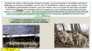 Έφτασαν στον Ιούρα, τη δεύτερη μέρα πέτυχαν ένα κριάρι, την τρίτη ένα σκύλο κι ένα γαϊδούρι, αλλά όλος ο
πληθυσμός της περιοχής ξεσηκώθηκε εναντίον τους. Οι απροσδόκητοι εισβολείς είχαν τρομάξει τους πάντες.
Οι ταχυδρόμοι κυκλοφορούσαν οπλισμένοι, κανείς δεν πήγαινε από το ένα χωριό στο άλλο χωρίς να κρατάει
όπλο ή να συνοδεύεται από οπλοφόρους. Μετά την ωραία τους λεία τα τρία ζώα ένιωσαν ωραία στην ξένη
περιοχή· τα έπιασε όμως και φόβος· παρ' όλα αυτά ριψοκινδύνευαν εδώ όσο δεν το είχαν κάνει ποτέ στον τόπο
τους κι έτσι όρμησαν μέρα μεσημέρι σε ένα στάβλο. Αυτήν τη φορά όμως βρέθηκαν αντιμέτωποι και με
ανθρώπους.
Η πείνα και η απελπισία κάνει τους λύκους
παράτολμους. Απελπισμένος αγώνας επιβίωσης.
Σελ. 240-241
μεταφορά
 